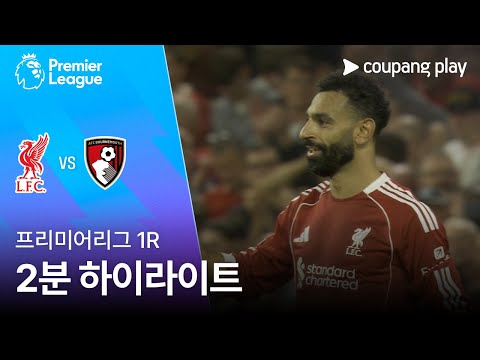 [프리미어리그] 리버풀 vs AFC 본머스 2분 하이라이트