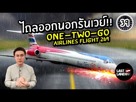 เครื่องไถลออกนอกรันเวย์onetw