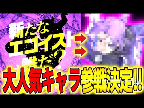 【ブレバト】まさかの3人目の大人気キャラが参戦決定！新たなあのコンビも見られるのか！【ブルーロック】