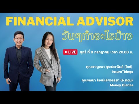 Financial-Advisor-วันๆทำอะไรบ้