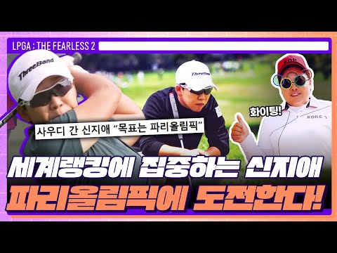 프로 통산 64승 신지애의 목표는 파리올림픽  | LPGA : THE FEARLESS 2