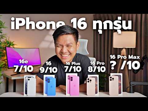 แนะนำiPhone16ทุกรุ่นหลังใช้