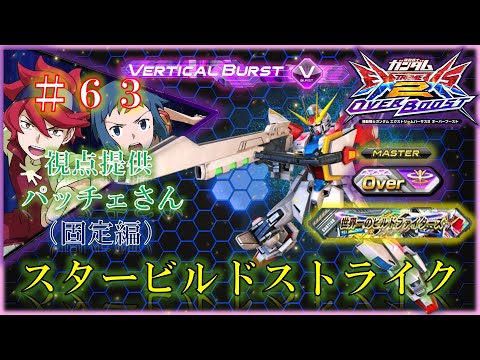 【EXVS2OB】【オバブ】スタービルドストライク　＃６３　視点提供：パッチェさん