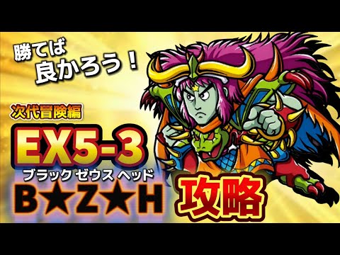 【ワンコレ】  ▼攻略▼　なぜそんなに苦しい戦いなんだ？…《次代冒険編EX5-3 B★Z★H戦》攻略！【ビックリマン】