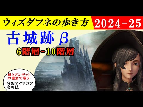 【ウィザードリィダフネ(WizardryVariantsDaphne)】古城跡6階層から10階層を攻略！完全マップと最短ルートと立ち回り【アンデットと風属性対策】