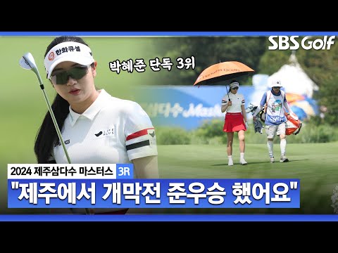 [2024 KLPGA] 제주서 열린 국내 개막전 두산 Weve 준우승 기억!! 시원한 샷 뿜어내며, 단독 3위! 박혜준(-8) 주요장면_제주삼다수 3R