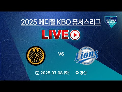 2025 메디힐 KBO 퓨처스리그 LIVE | 상무 피닉스 VS 삼성 라이온즈
