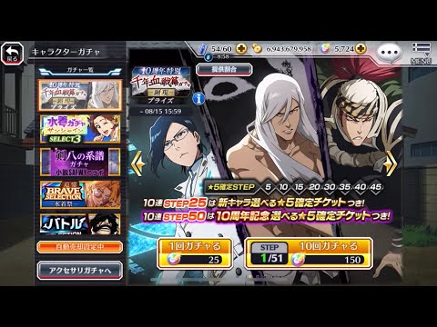 【Bleach Brave Souls】(ブレソル) 千年血戦篇 顕現 BTW来る前に引きたくなかったけど、浮竹求めて100連