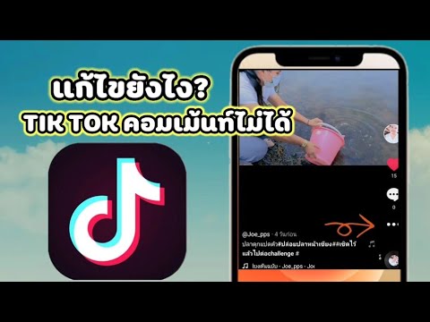TikTok-คอมเม้นต์ไม่ได้-แก้ยังไ TikTok-คอมเม้นต์ไม่ได้-แก้ยังไ