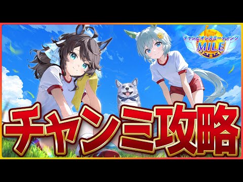 【ウマ娘】マイルチャンミ育成！とりあえずお試し育成してみようの会！たまには実写でやるよ/ブエナビスタ/セイウンスカイ/追込グラン/温泉/新シナリオ/CM/チャンピオンズミーティング【温泉シナリオ】