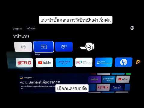 แนะนำขั้นตอนการรีเซ็ทเป็นค่าเร