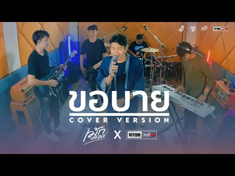 ขอบาย-วงกะปอม[CoverLivese