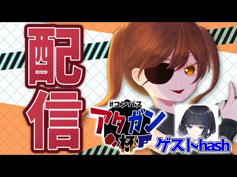 年末最後の大規模大会！アタガン杯 Bブロック配信 ゲスト：hash【＃コンパス】