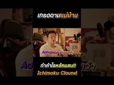 เทรดตามแม่บ้านทำกำไรหลักแสนด้ว