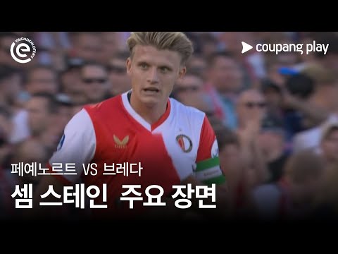[에레디비시] 1R 페예노르트 로테르담 FC vs NAC 브레다 셈 스테인 주요장면