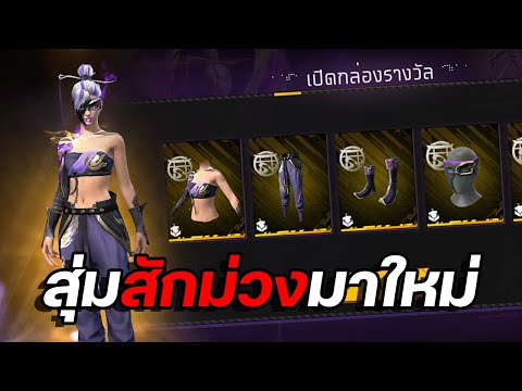 FreeFire|กิจกรรมใหม่🎉สุ่มสั