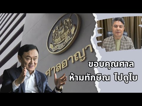 เทพไทขอบคุณ“ศาลอาญา”ที่ยกคำร