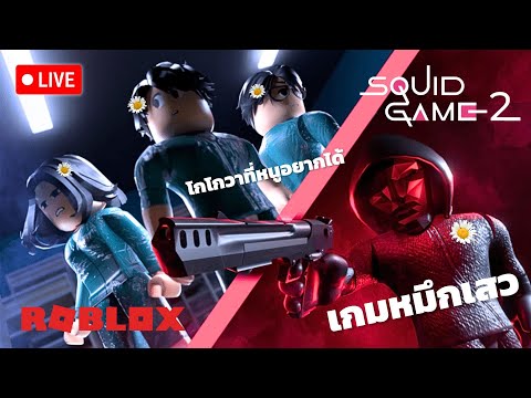 (LIVE)RobloxMINGLESquidGam