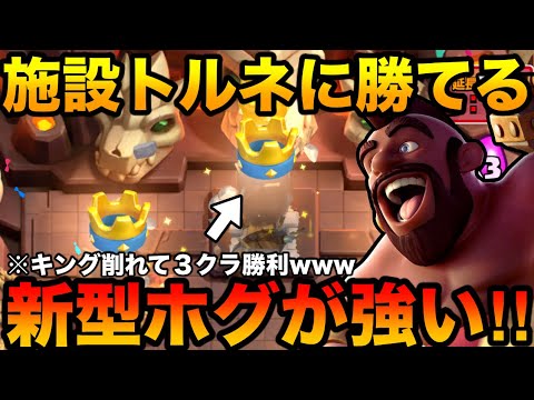 【クラロワ】上位で無双してる新型ライトニングホグが強すぎた！