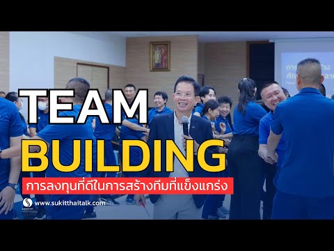 TeamBuildingเป็นการลงทุนที่ด