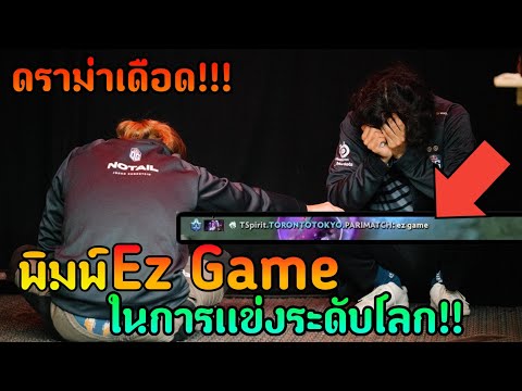 ดราม่าเดือด!!!-พิมพ์EZ-GAMEในก ดราม่าเดือด!!!-พิมพ์EZ-GAMEในก