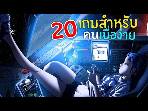 20อันดับเกมมือถือสำหรับคนขี