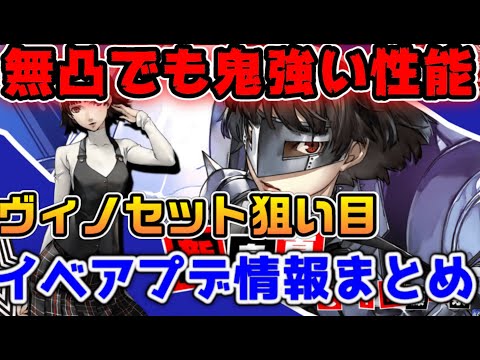 【P5X】新島真クイーン実装！無凸でも引くべき！武器狙うなら1凸がお勧め？アップデート情報まとめ【ペルソナ5：ThePhantomX】