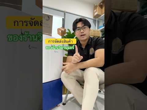 การจัดส่งสินค้าของร้านวิมานแอร