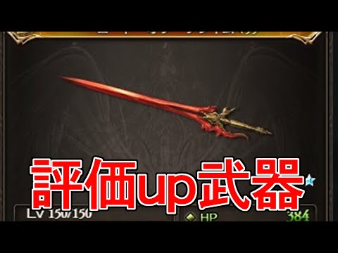 最近めっちゃ入れてる人増えてね? 評価上がってる武器の話【グラブル】