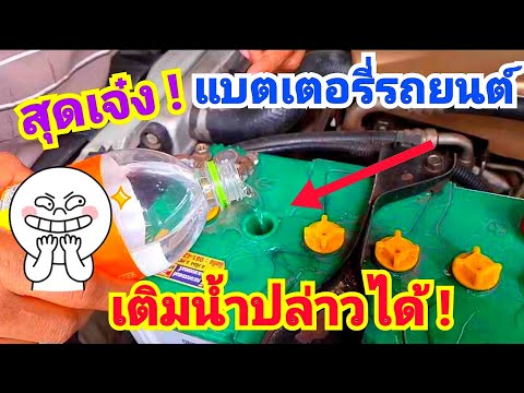 แบตเตอรี่รถยนต์เติมน้ำปล่าวแท