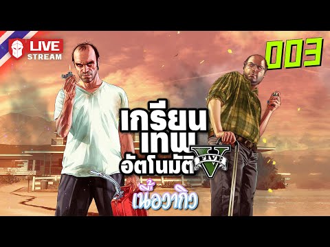 GTAV-003เกรียนเทพอัตโนมัติ[เ