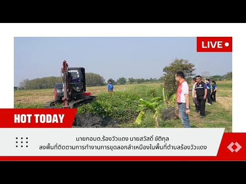 ลงพื้นที่ติดตามการทำงานการขุดล