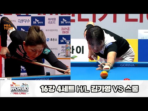 김가영vs스롱 16강 4세트 HL[SK렌터카 제주 LPBA월드챔피언십2024]