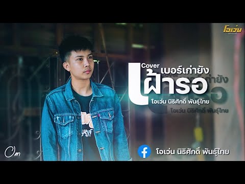 เบอร์เก่ายังเฝ้ารอ---โอเว่น-นิ เบอร์เก่ายังเฝ้ารอ---โอเว่น-นิ