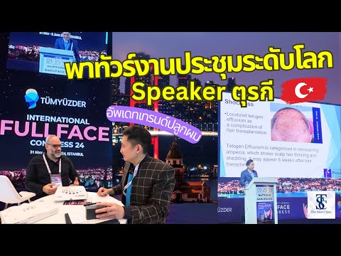 หมอท๊อปพาทัวร์งานประชุมSpeake