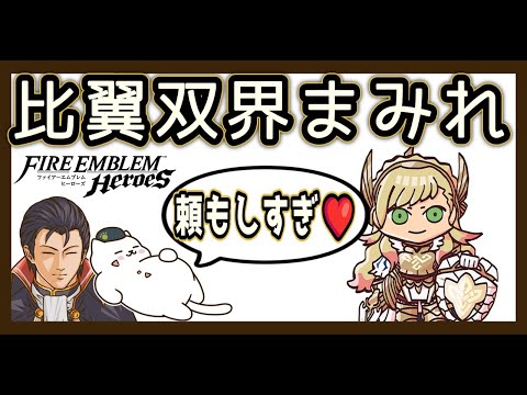 比翼・双界まみれ！つながりシャロンvs伝承しっこくさん、受けられる？【FEH／飛空城】