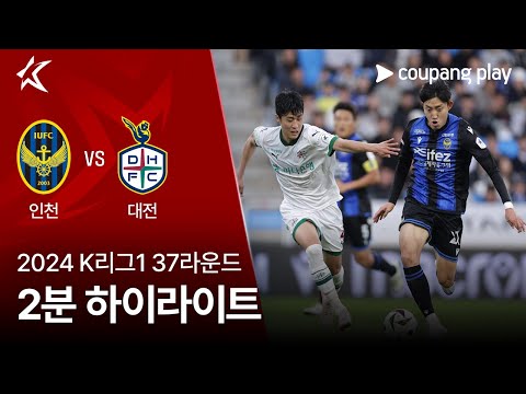 [2024 K리그1] 37R 인천 vs 대전 2분 하이라이트