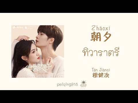 [THAISUBPINYIN]ทิวาราตรี(朝夕)