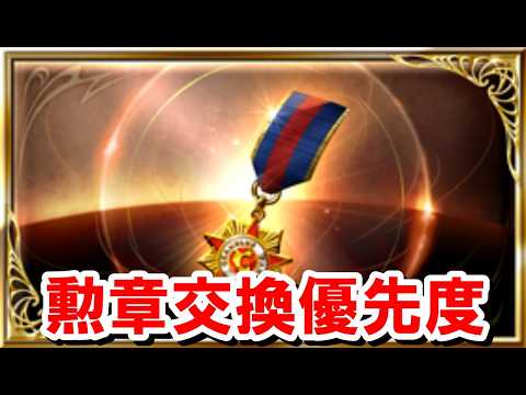 【2026年10月】勲章交換優先度 【グラブル】
