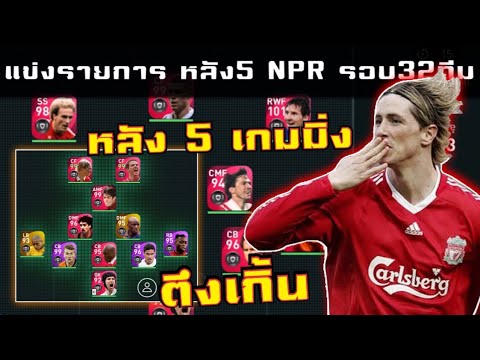 แข่งNPRรอบ32-หลัง5เกมมิ่งได้เร แข่งNPRรอบ32-หลัง5เกมมิ่งได้เร