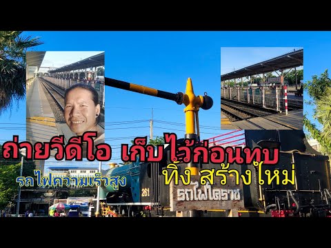 ก่อนทุบสถานีรถไฟโคราชสร้างสถ