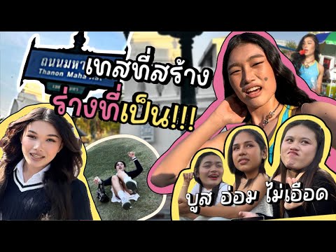 Vlogนี้มีคนปั้นซีนท่ามหาราชไ