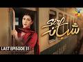 Sirf Shabana - Last Episode 31 [Eng Sub] - 7th July 2026 - [ Sohai Ali Abro, Adeel Husain ] - HUM TV