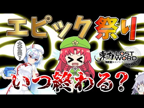 【東方ロストワード】エンジェルハーツのサグメに注射されたいのでが超絶神引きしちゃおう！（ゆっくり実況）part２５４