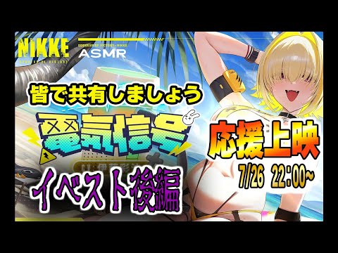 幽霊？こっちはNIKKEだ！エレグ無双・幽霊絶滅祭り👻応援上映・後半戦！【勝利の女神:NIKKE】