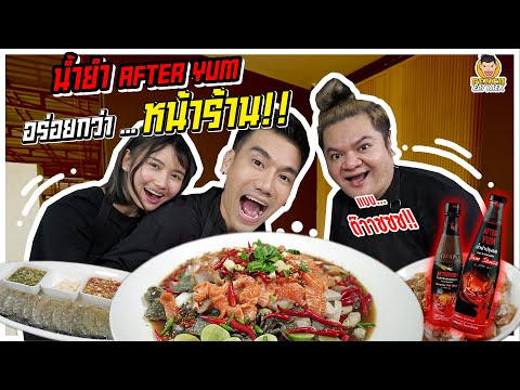 สายยำต้องโดน!-น้ำยำที่เป็นกระแ สายยำต้องโดน!-น้ำยำที่เป็นกระแ