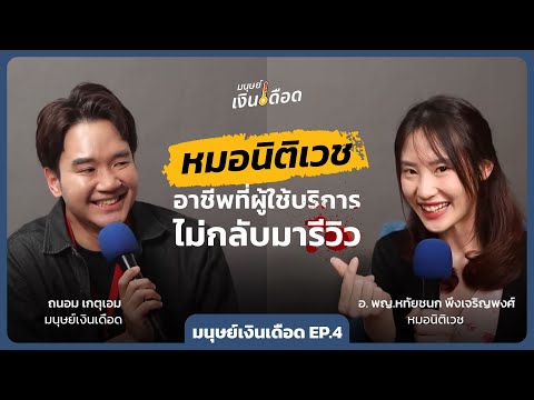 หมอนิติเวชอาชีพที่ผู้ใช้บริกา