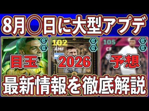 【最新情報】『8月◯日』に来作開幕⁉︎公式から『大型アプデ』の日程が判明‼︎ 最新アプデ情報を徹底解説します‼︎【eFootball2025】【イーフト2026】