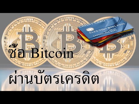 ซื้อบิทคอยน์bitcoinโดยใช้บัต