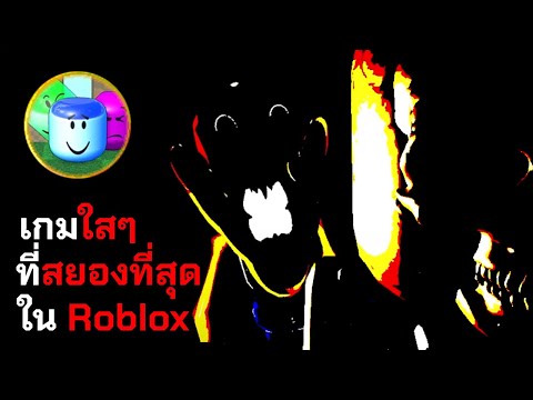 เกมใสๆที่สยองที่สุดในRoblox